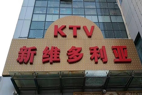 株洲维多利亚KTV消费价格